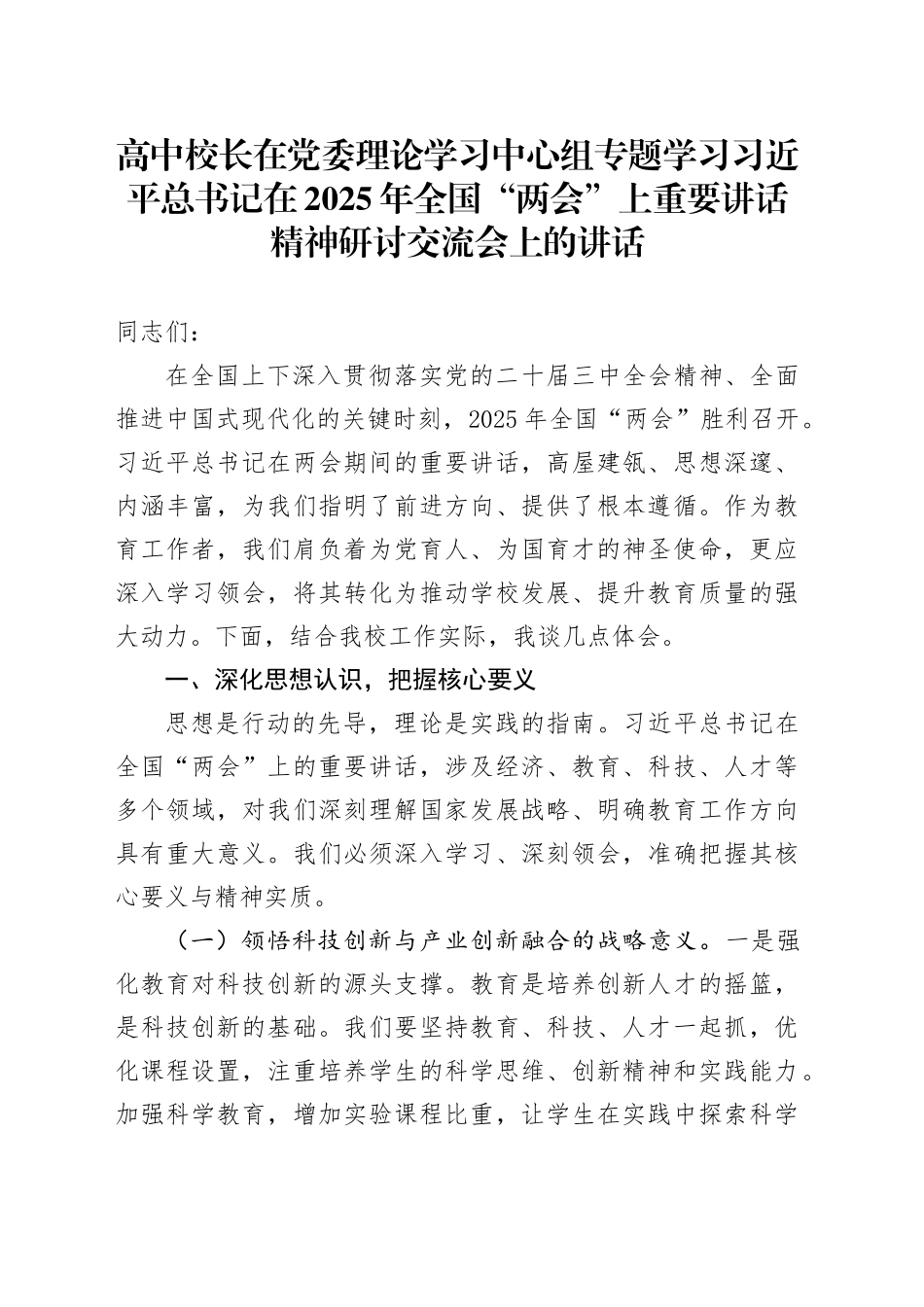 高中校长在党委理论学习中心组专题学习习近平总书记在2025年全国“两会”上重要讲话精神研讨交流会上的讲话_第1页
