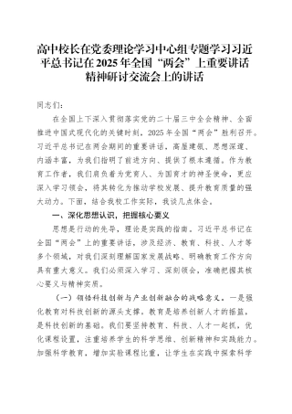 高中校长在党委理论学习中心组专题学习习近平总书记在2025年全国“两会”上重要讲话精神研讨交流会上的讲话