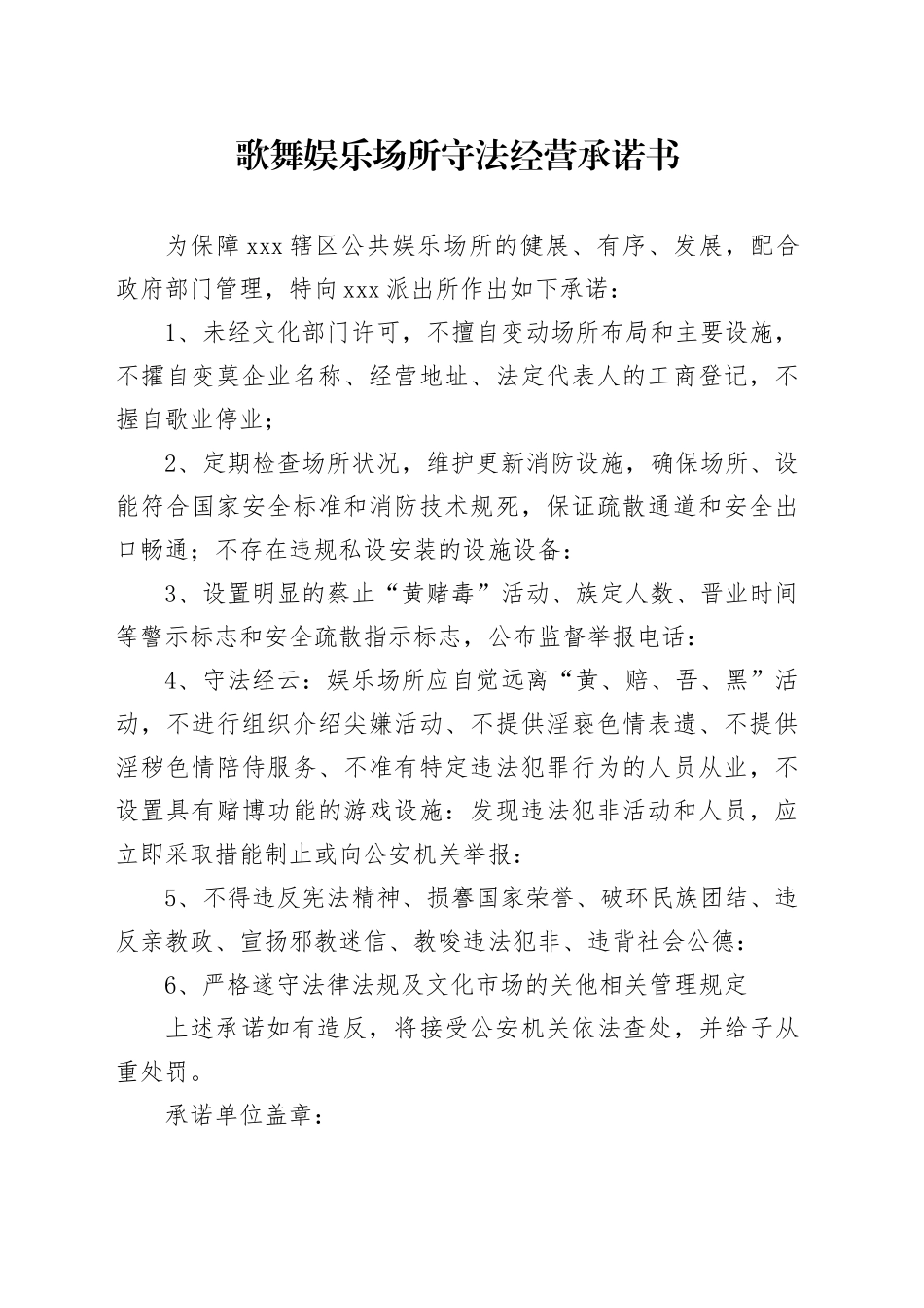歌舞娱乐场所守法经营承诺书_第1页