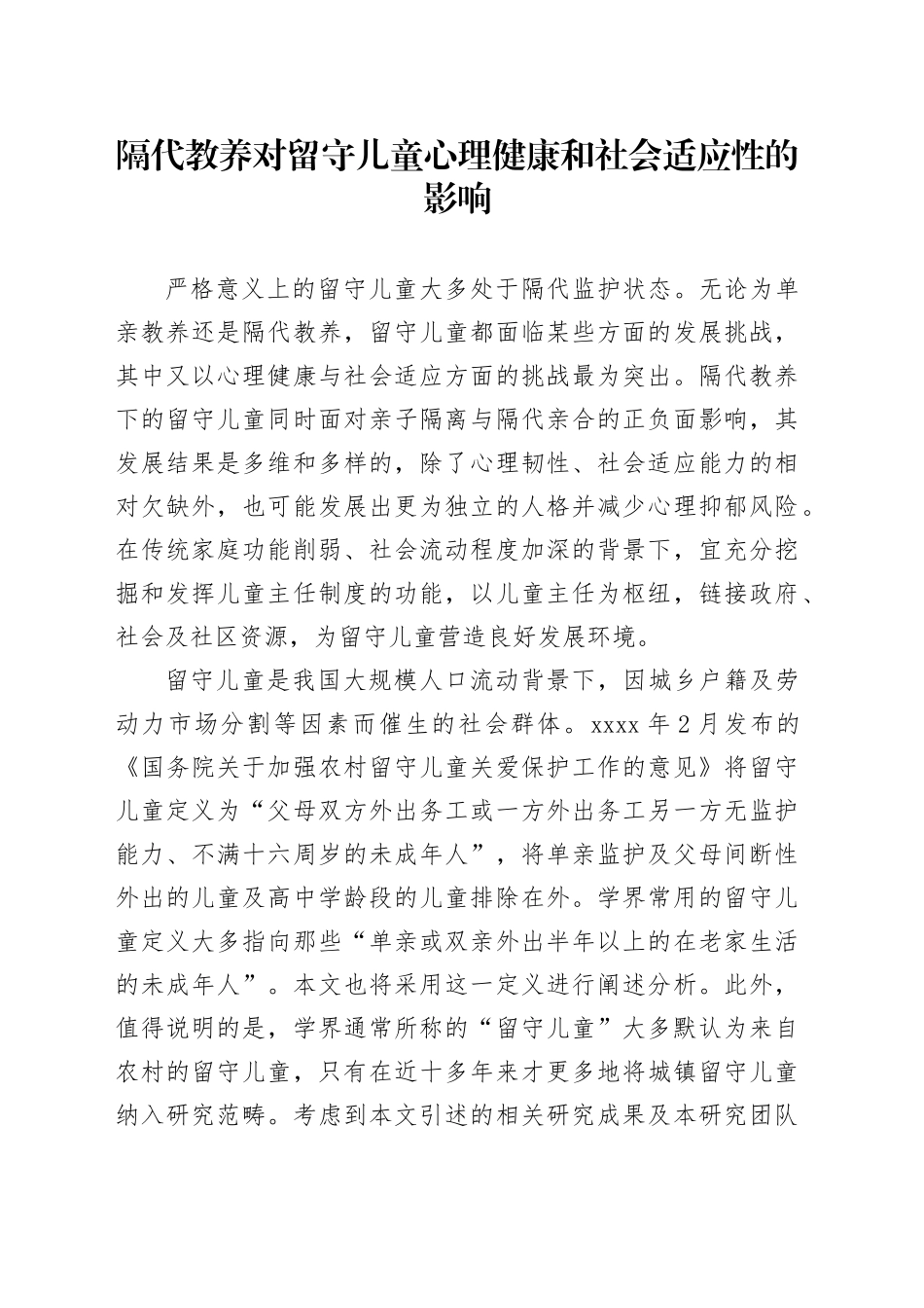 隔代教养对留守儿童心理健康和社会适应性的影响_第1页