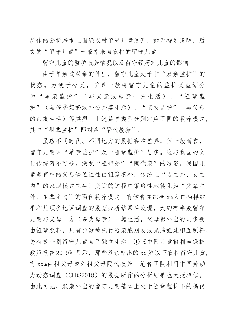 隔代教养对留守儿童心理健康和社会适应性的影响_第2页