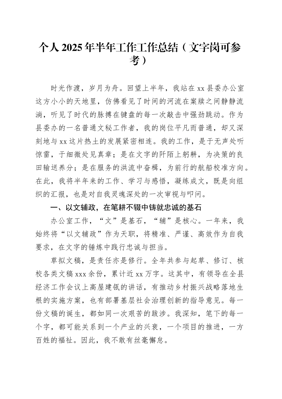 个人2025年半年工作工作总结（文字岗可参考）_第1页