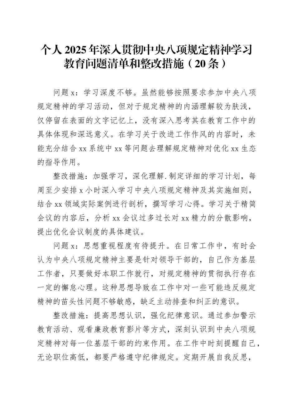 个人2025年深入贯彻中央八项规定精神学习教育问题清单和整改措施（20条）_第1页