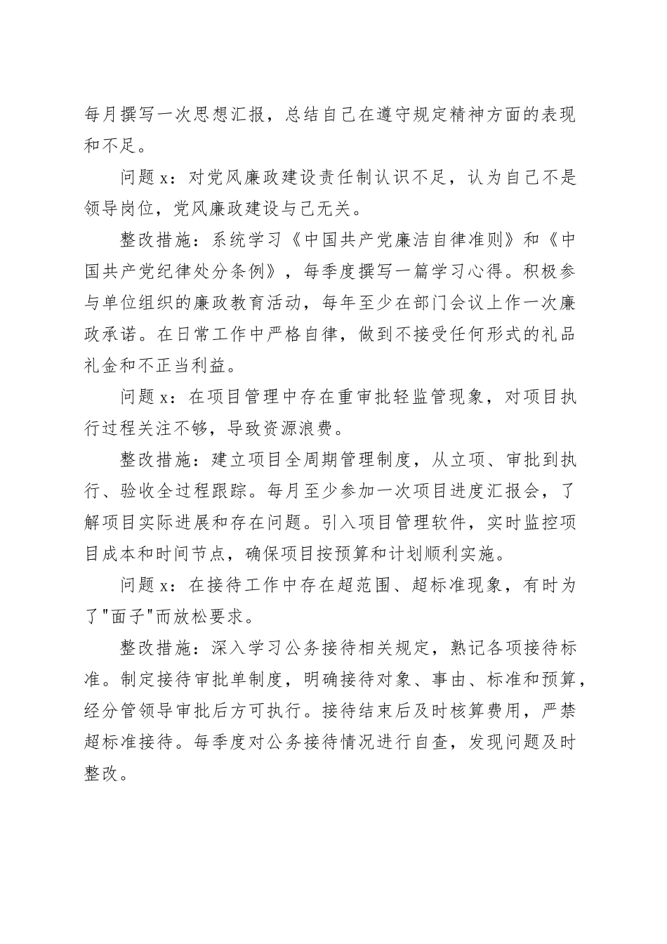 个人2025年深入贯彻中央八项规定精神学习教育问题清单和整改措施（20条）_第2页