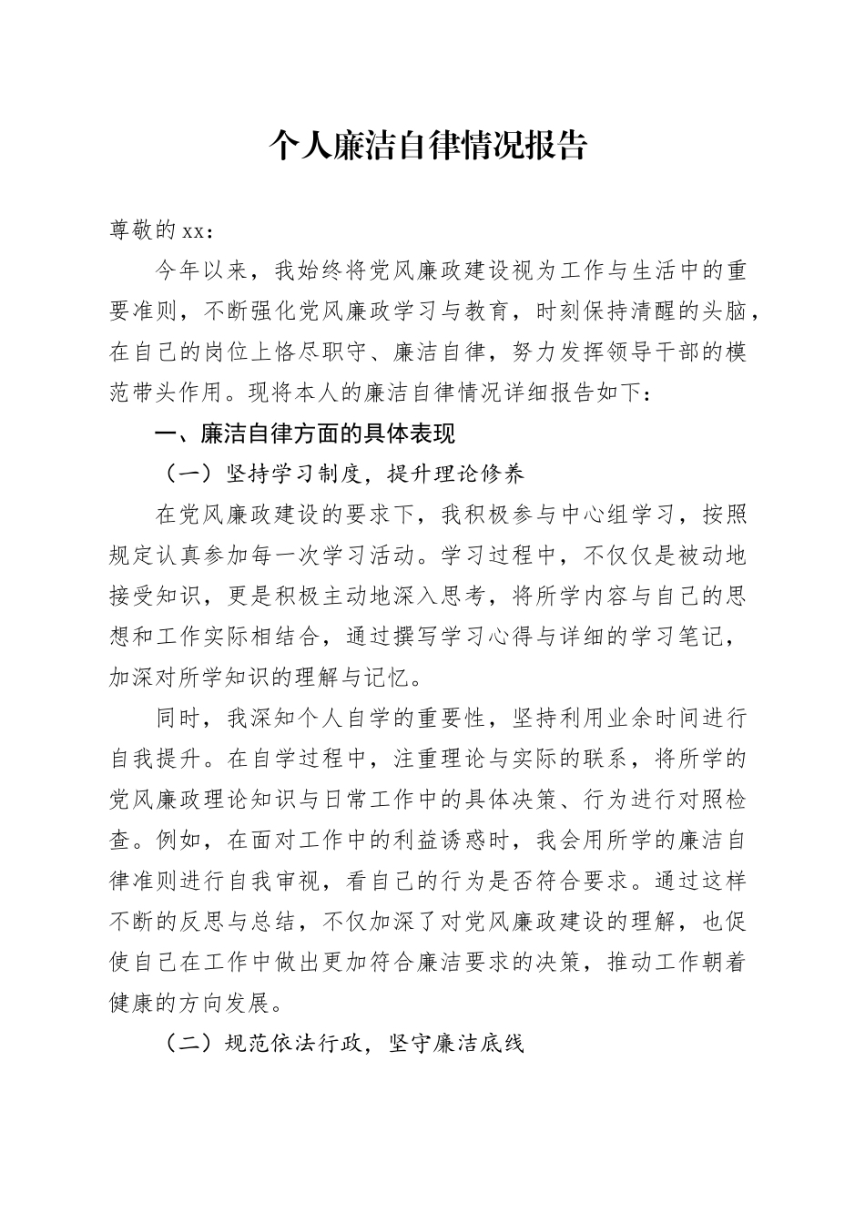 个人廉洁自律情况报告_第1页