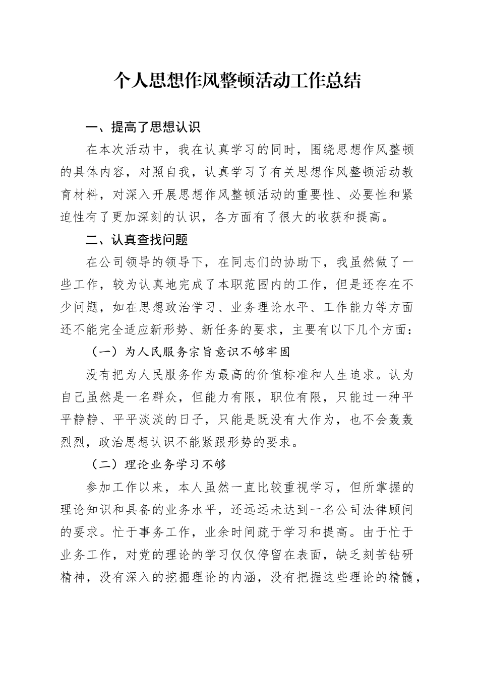 个人思想作风整顿活动工作总结_第1页