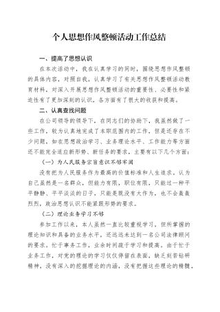 个人思想作风整顿活动工作总结