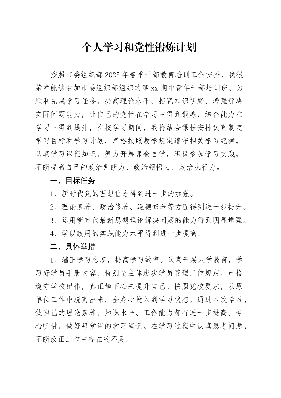 个人学习和党性锻炼计划_第1页