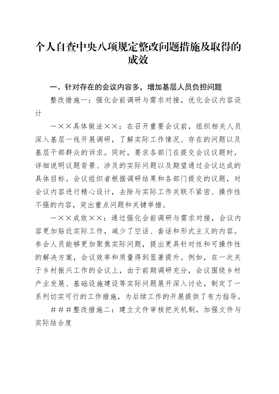 个人自查中央八项规定整改问题措施及取得的成效_第1页