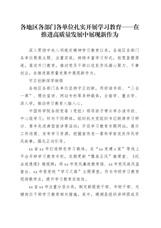 各地区各部门各单位扎实开展学习教育——在推进高质量发展中展现新作为