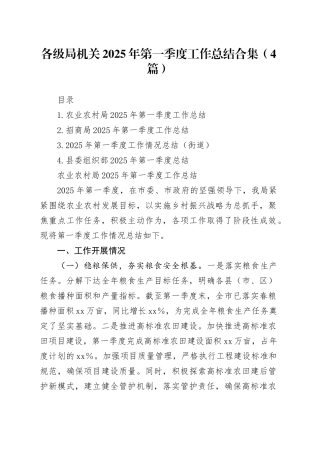 各级局机关2025年第一季度工作总结合集（4篇）20250408