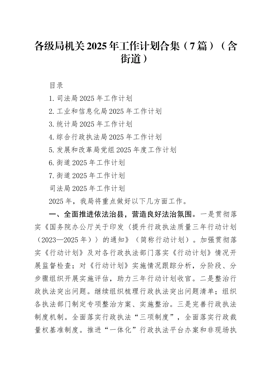 各级局机关2025年工作计划合集（7篇）（含街道）_第1页