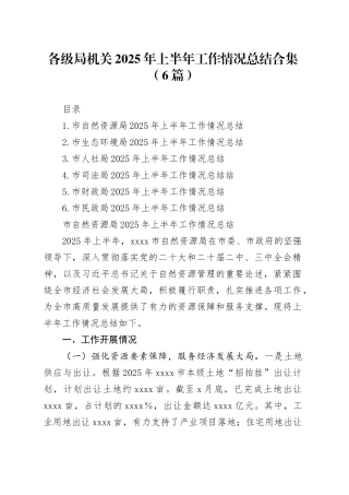各级局机关2025年上半年工作情况总结合集（6篇）20250723