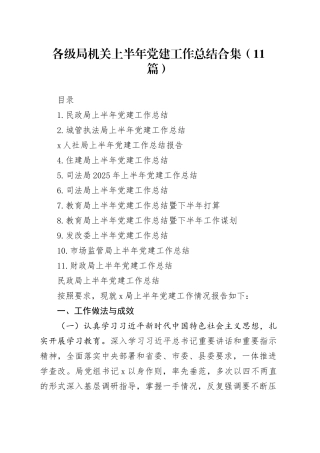 各级局机关上半年党建工作总结合集（11篇）20250804