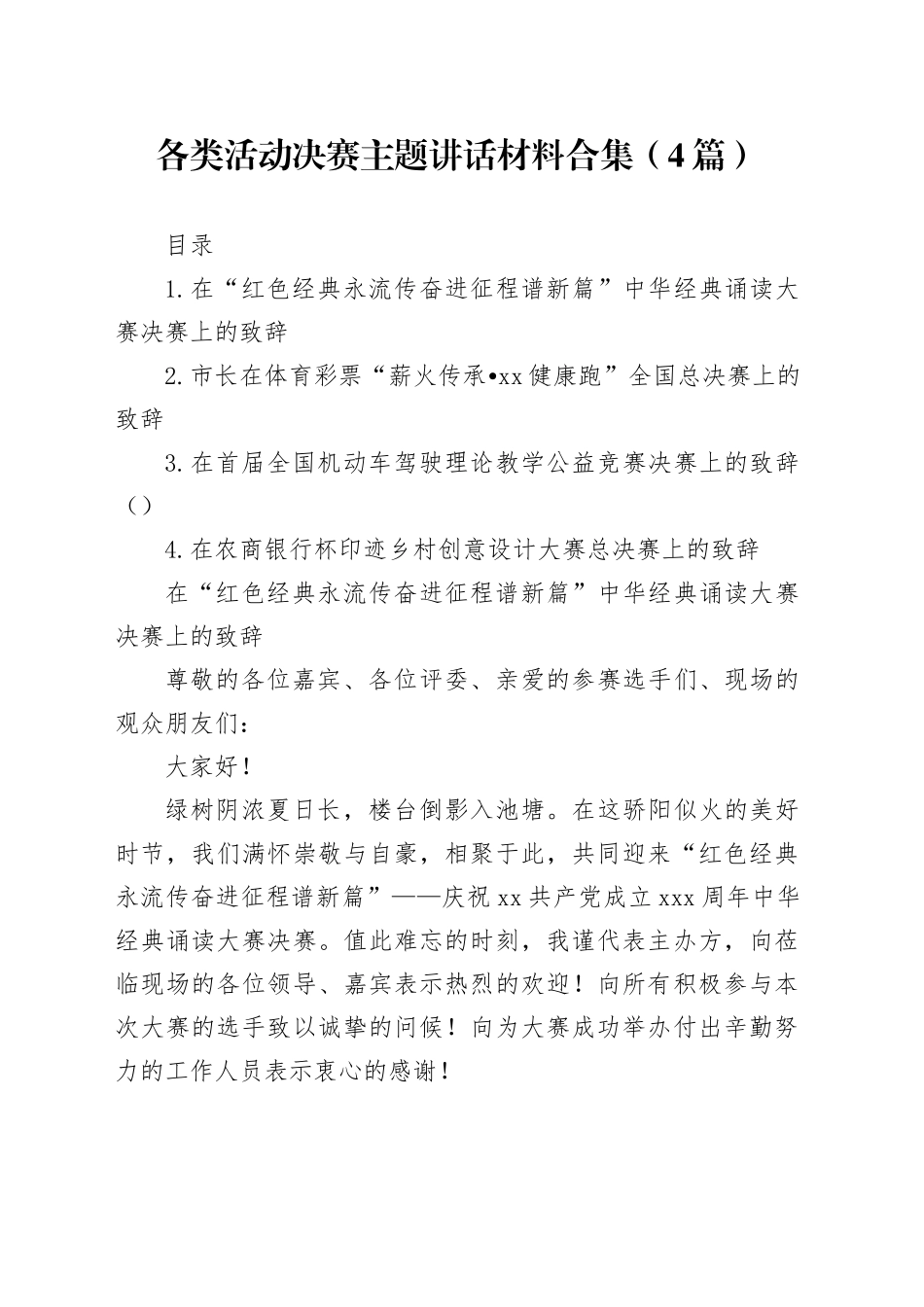 各类活动决赛主题讲话材料合集（4篇）_第1页
