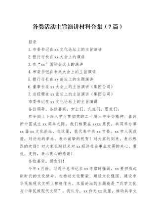 各类活动主旨演讲材料合集（7篇）