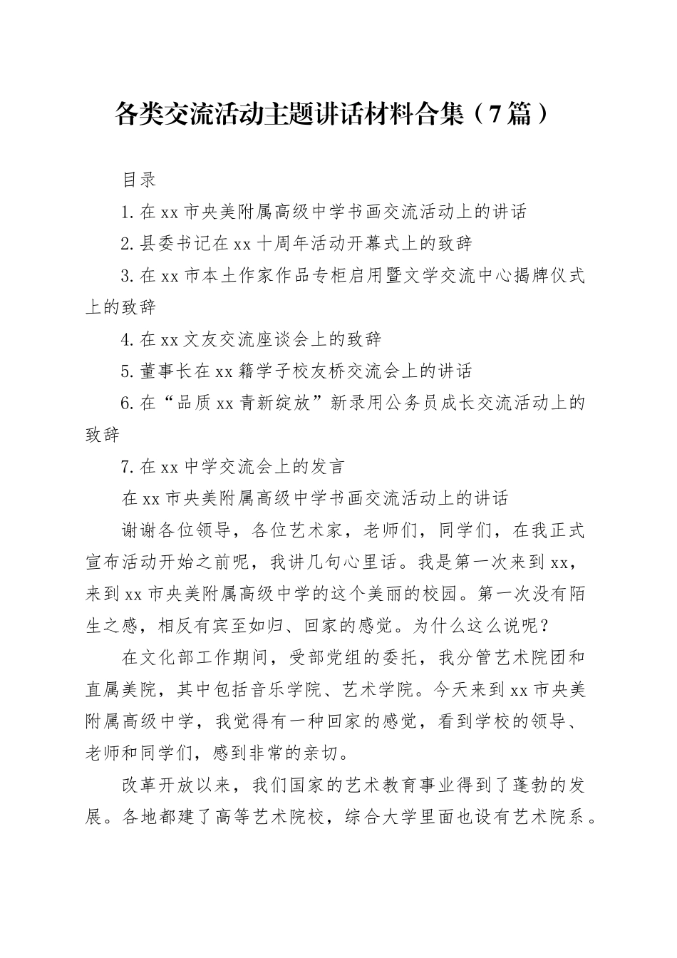 各类交流活动主题讲话材料合集（7篇）_第1页