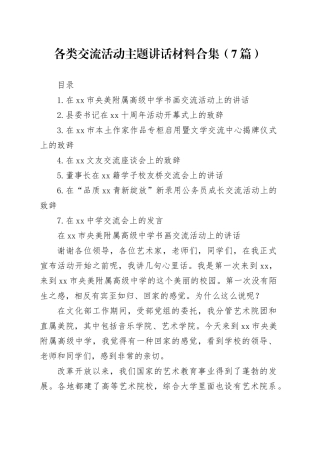 各类交流活动主题讲话材料合集（7篇）