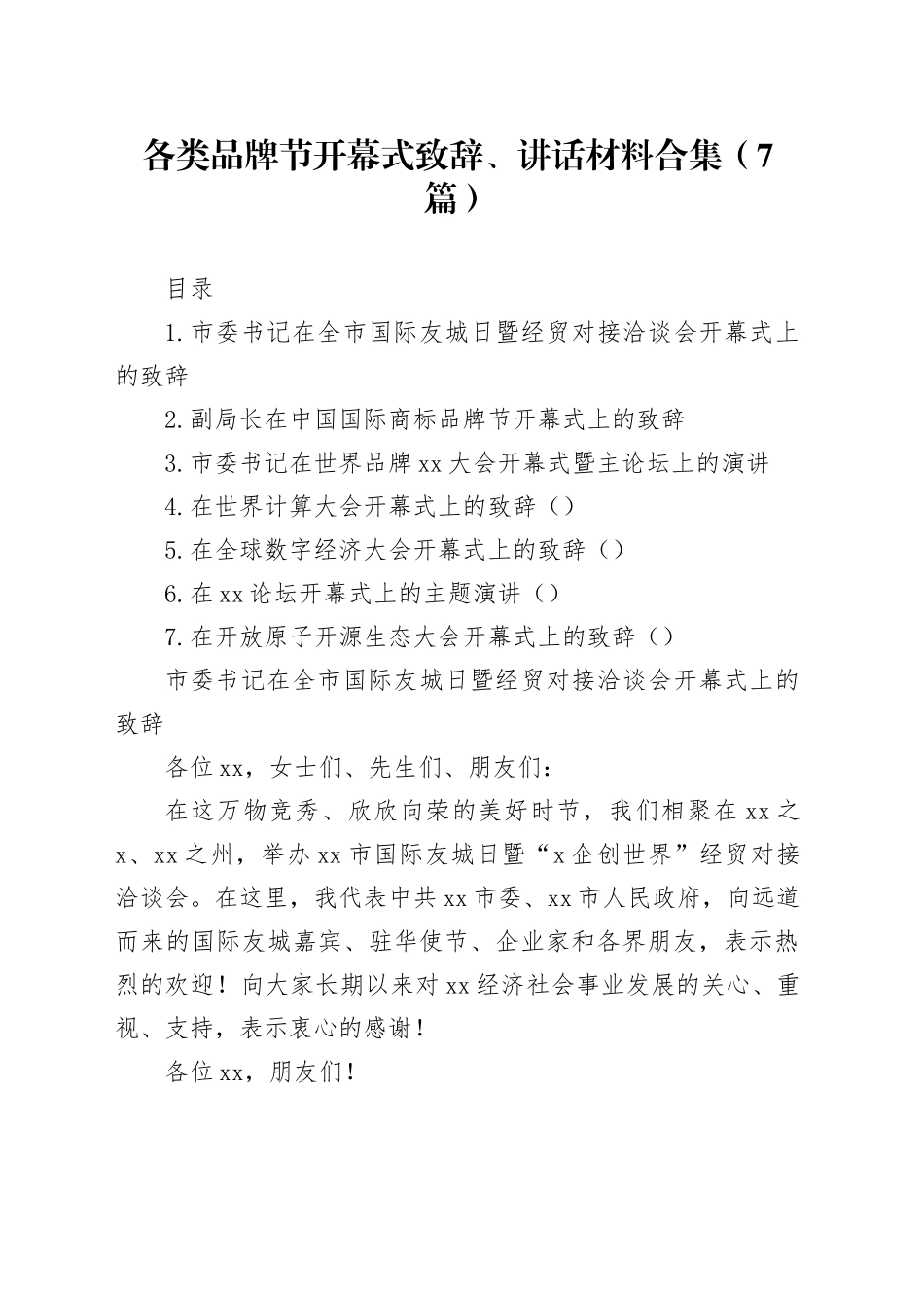 各类品牌节开幕式致辞、讲话材料合集（7篇）_第1页