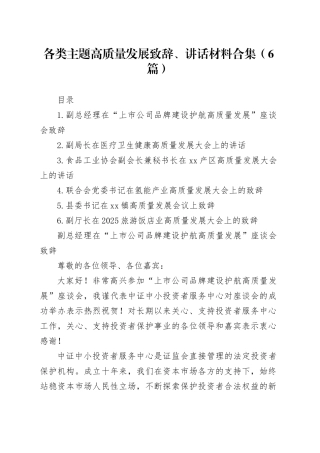 各类主题高质量发展致辞、讲话材料合集（6篇）