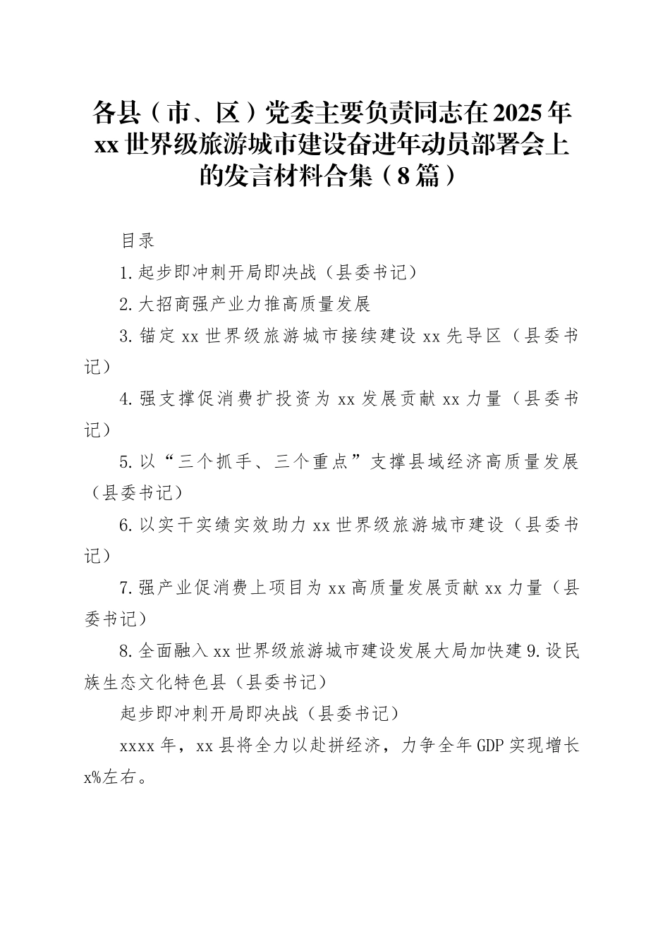 各县（市、区）党委主要负责同志在2025年xx世界级旅游城市建设奋进年动员部署会上的发言材料合集（8篇）_第1页