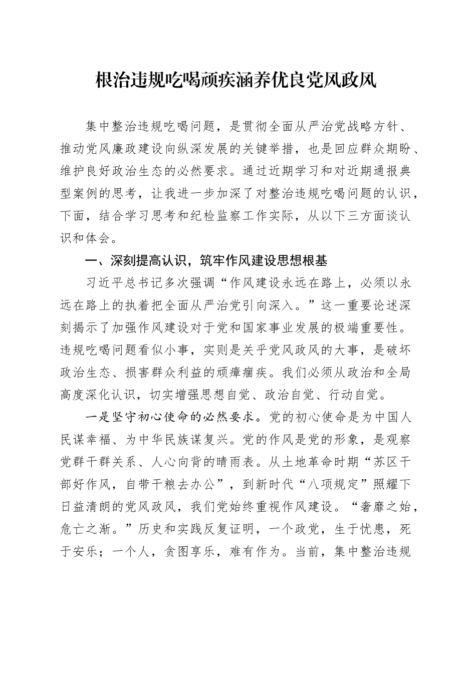 根治违规吃喝顽疾涵养优良党风政风_第1页