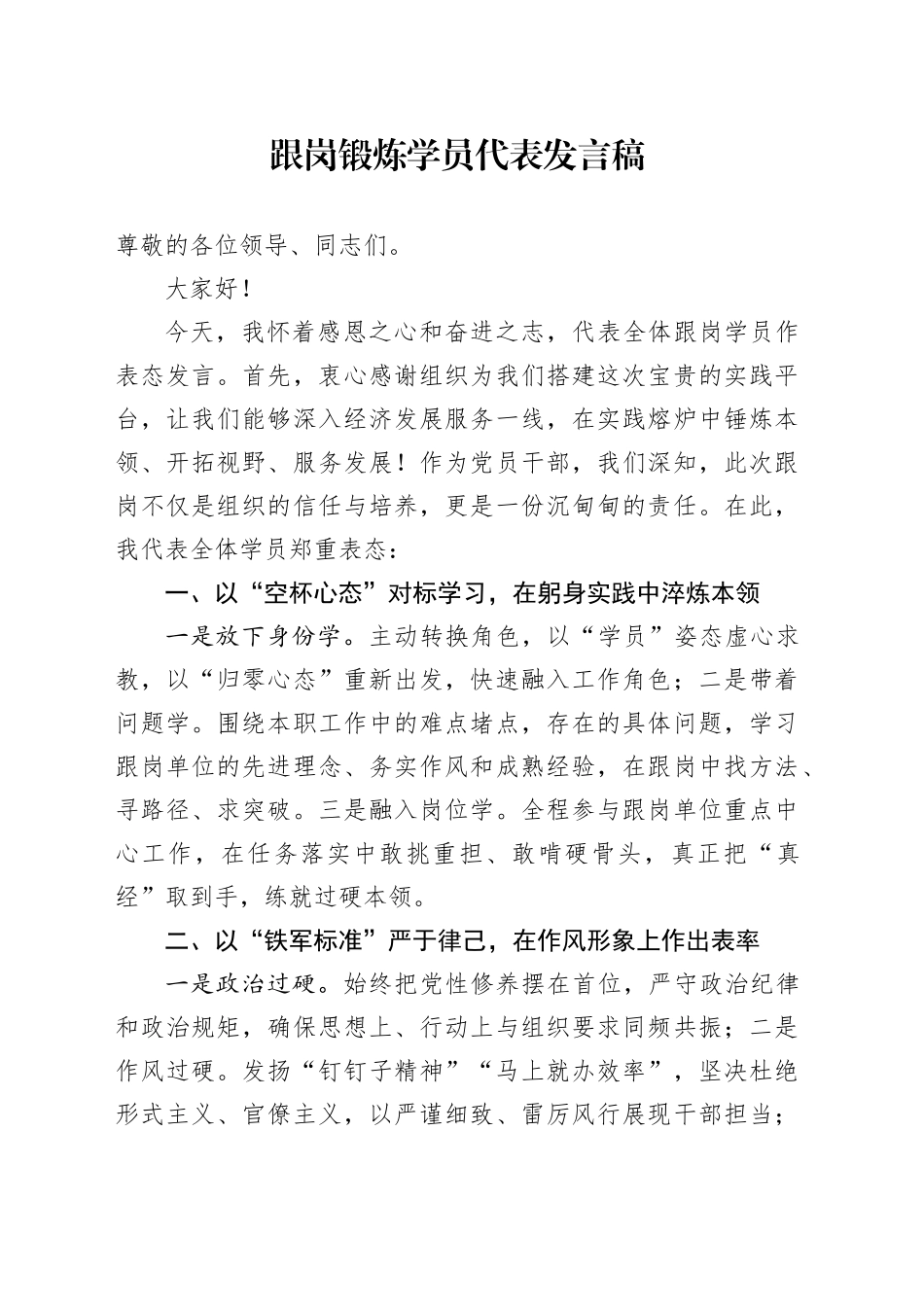 跟岗锻炼学员代表发言稿_第1页