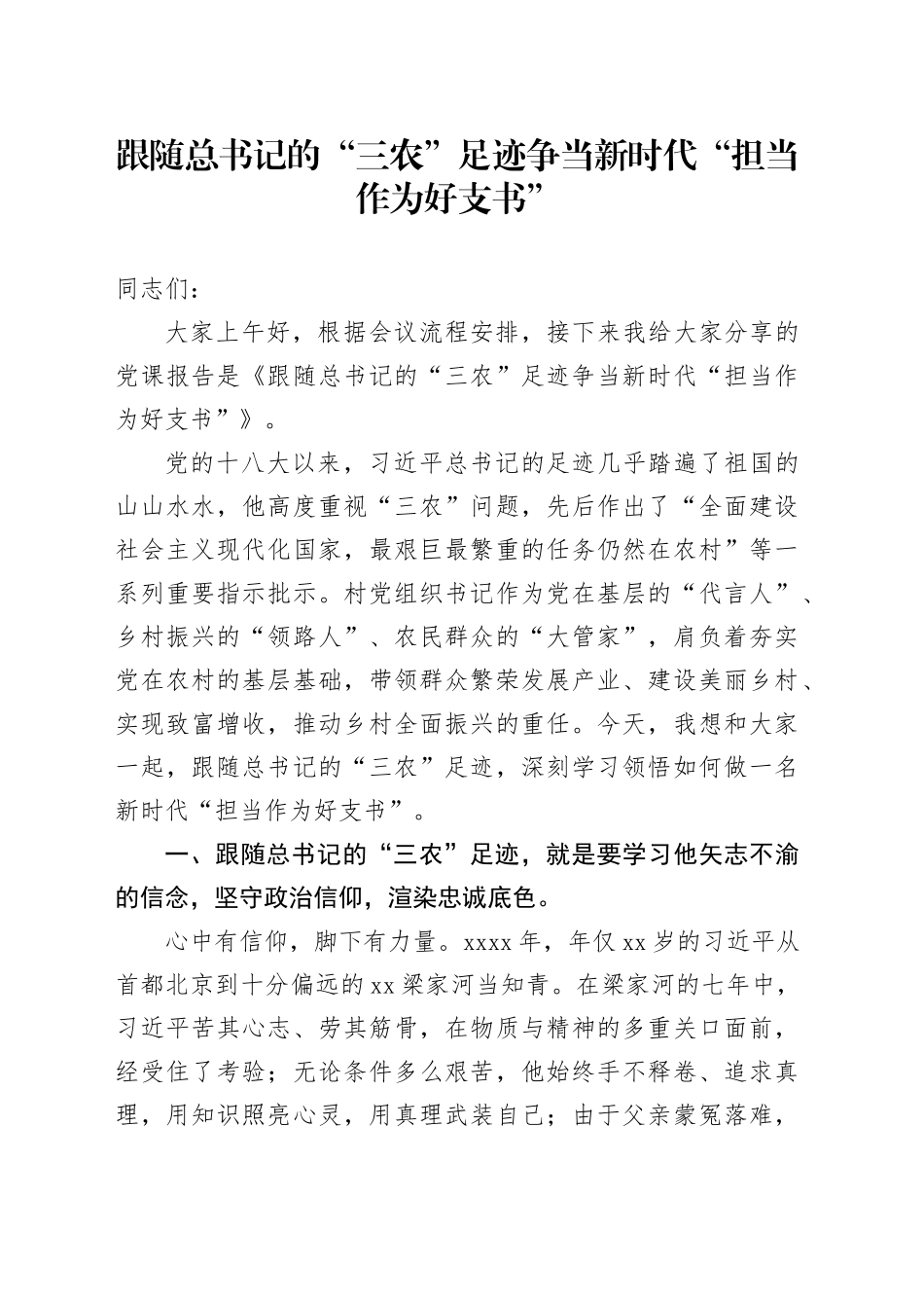 跟随总书记的“三农”足迹争当新时代“担当作为好支书”_第1页