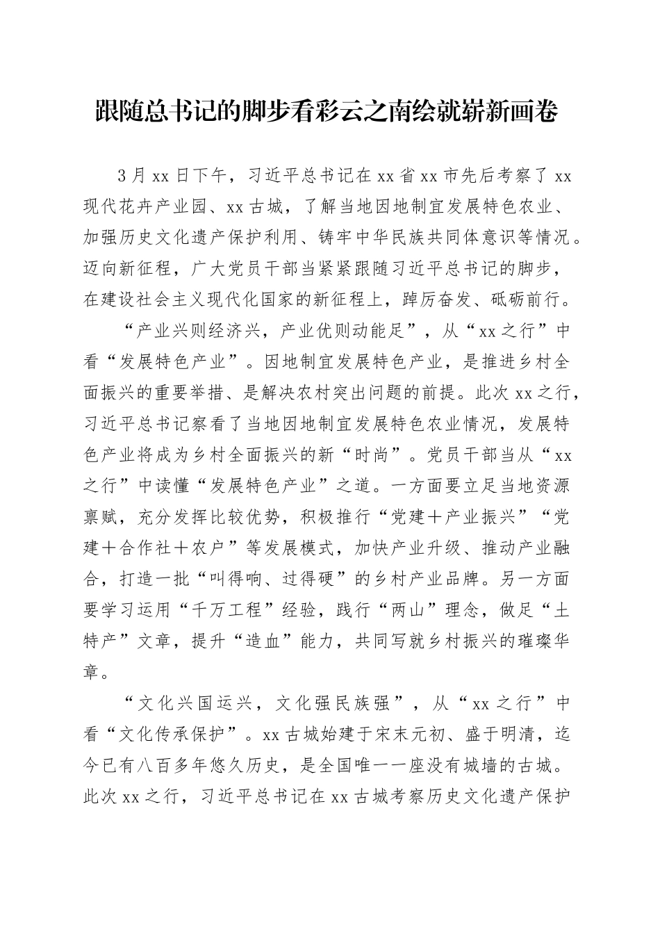 跟随总书记的脚步 看彩云之南绘就崭新画卷_第1页