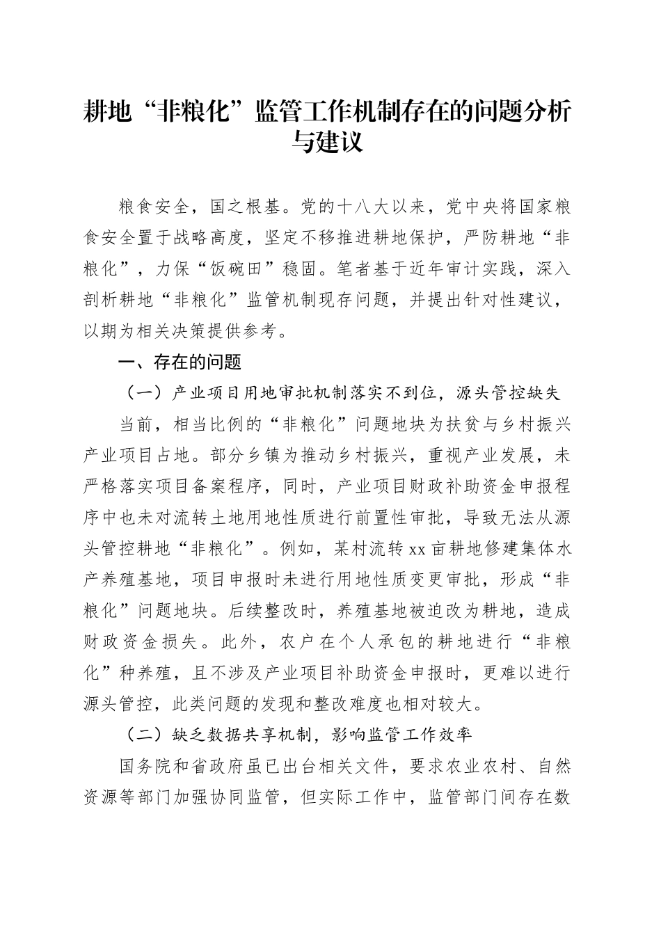 耕地“非粮化”监管工作机制存在的问题分析与建议_第1页