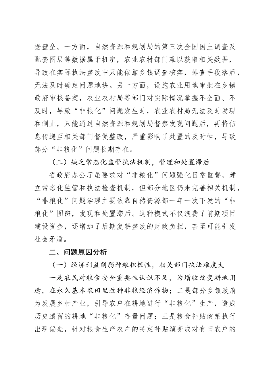 耕地“非粮化”监管工作机制存在的问题分析与建议_第2页