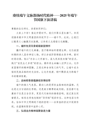 赓续端午文脉 激扬时代精神——2025年端午节国旗下演讲稿