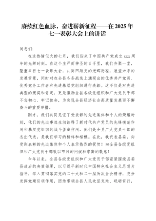 赓续红色血脉，奋进崭新征程——在2025年七一表彰大会上的讲话