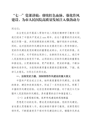 赓续红色血脉，强化作风建设，为市人民医院高质量发展注入强劲动力