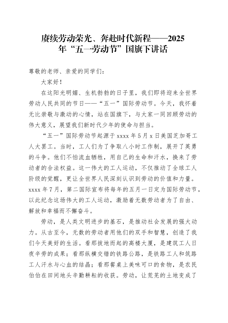 赓续劳动荣光、奔赴时代新程——2025年“五一劳动节”国旗下讲话_第1页