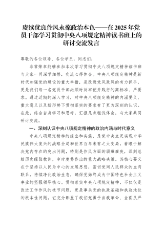 赓续优良作风 永葆政治本色——在2025年党员干部学习贯彻中央八项规定精神读书班上的研讨交流发言