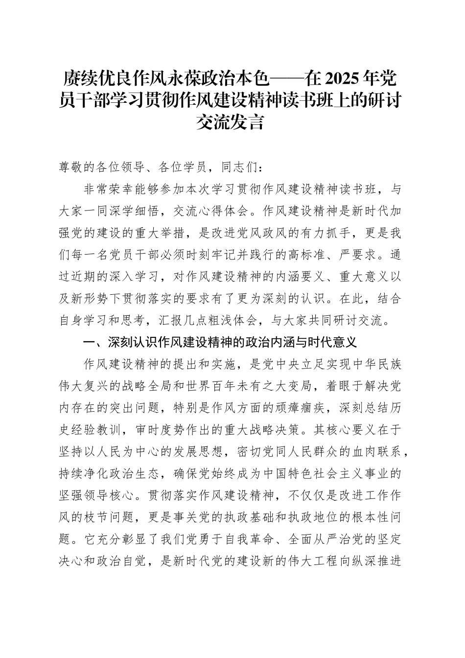 赓续优良作风永葆政治本色——在2025年党员干部学习贯彻作风建设精神读书班上的研讨交流发言_第1页