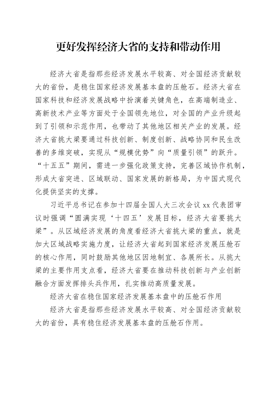 更好发挥经济大省的支持和带动作用_第1页