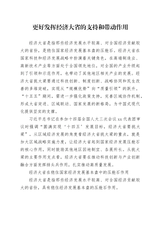 更好发挥经济大省的支持和带动作用