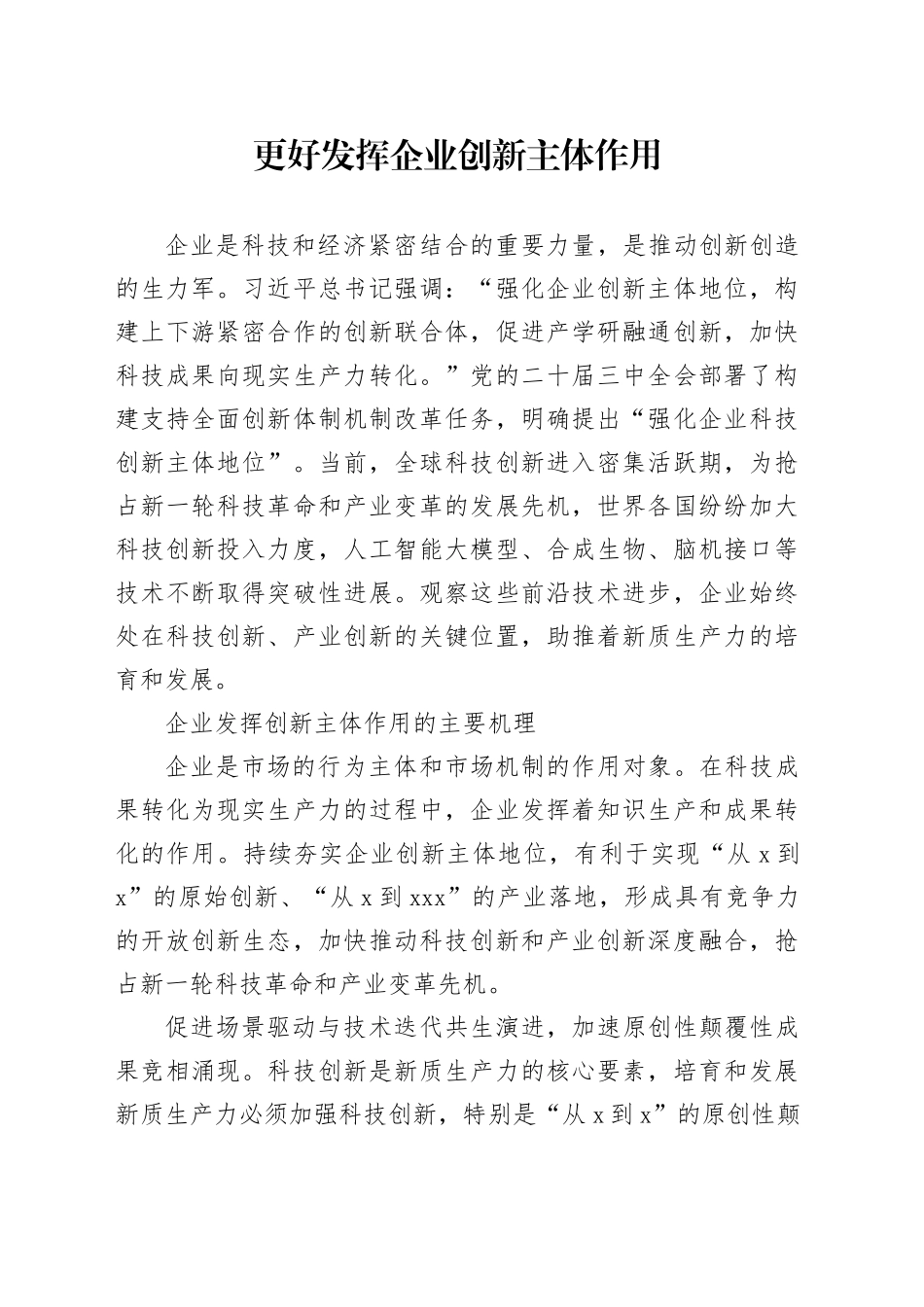 更好发挥企业创新主体作用_第1页