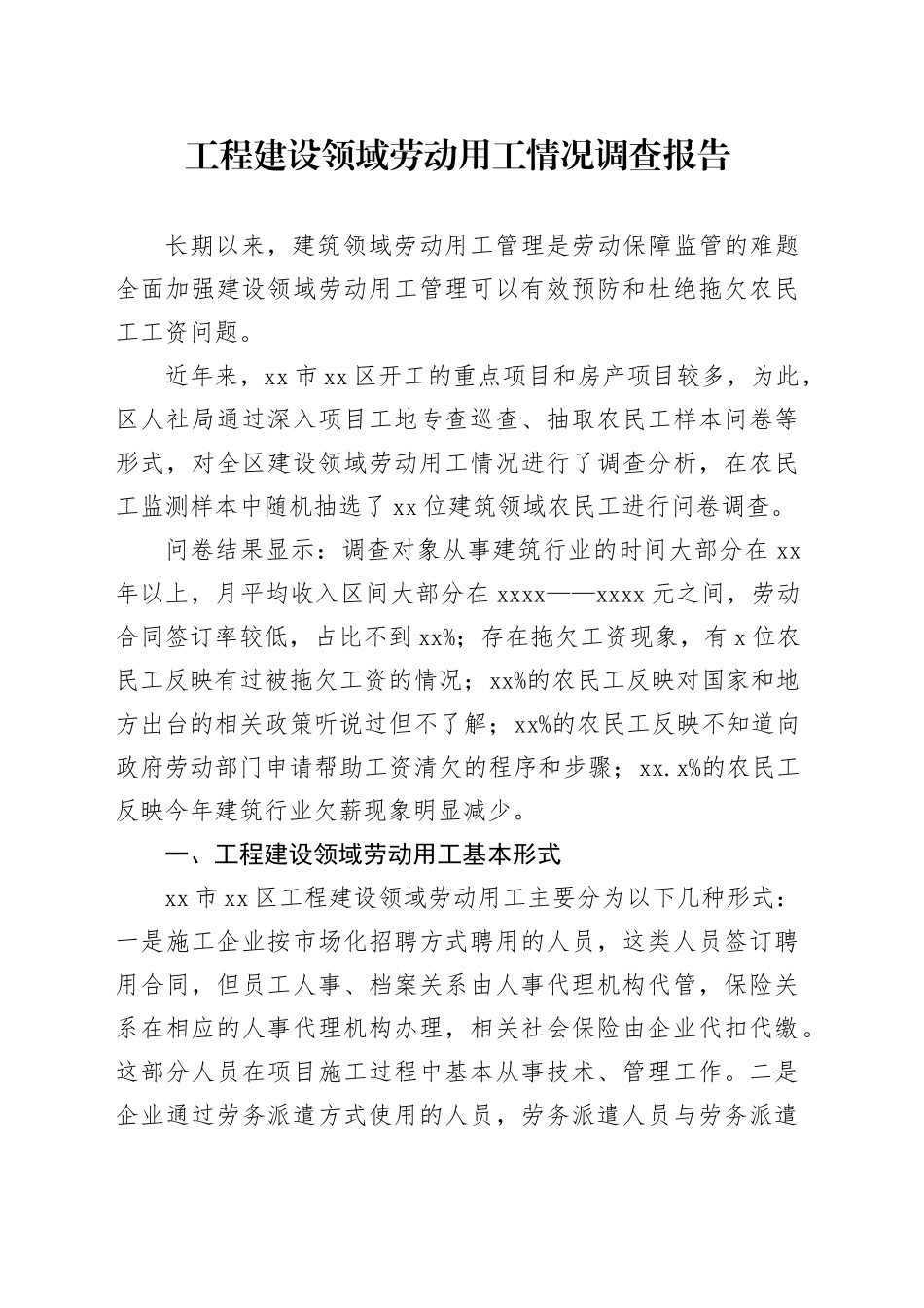 工程建设领域劳动用工情况调查报告_第1页