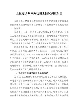 工程建设领域劳动用工情况调查报告