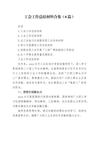 工会工作总结材料合集（6篇）