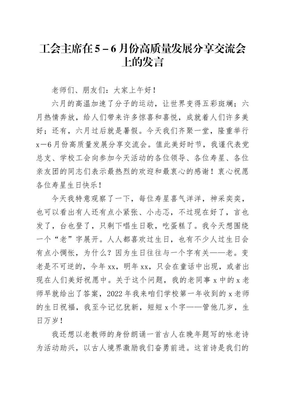 工会主席在5-6月份高质量发展分享交流会上的发言_第1页
