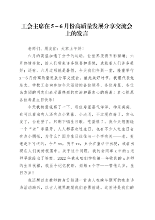 工会主席在5-6月份高质量发展分享交流会上的发言