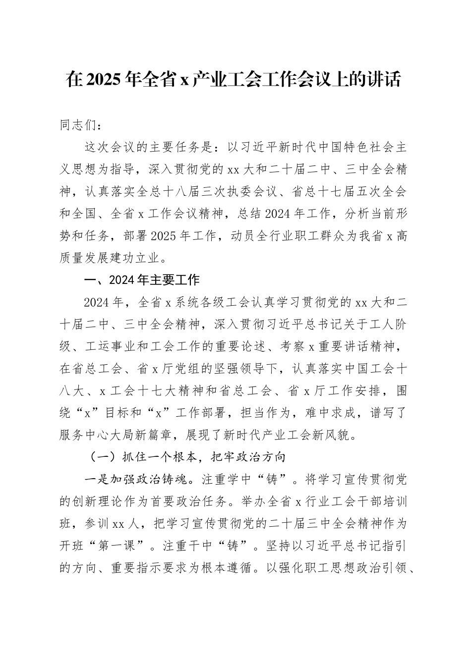 工会主席在2025年全省工会工作会议上的讲话_第1页