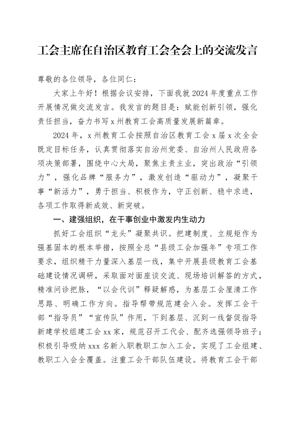 工会主席在自治区教育工会全会上的交流发言_第1页