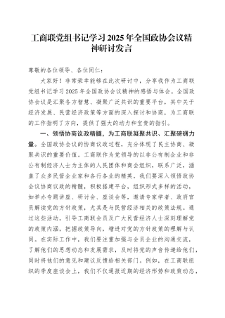 工商联党组书记学习2025年全国政协会议精神研讨发言