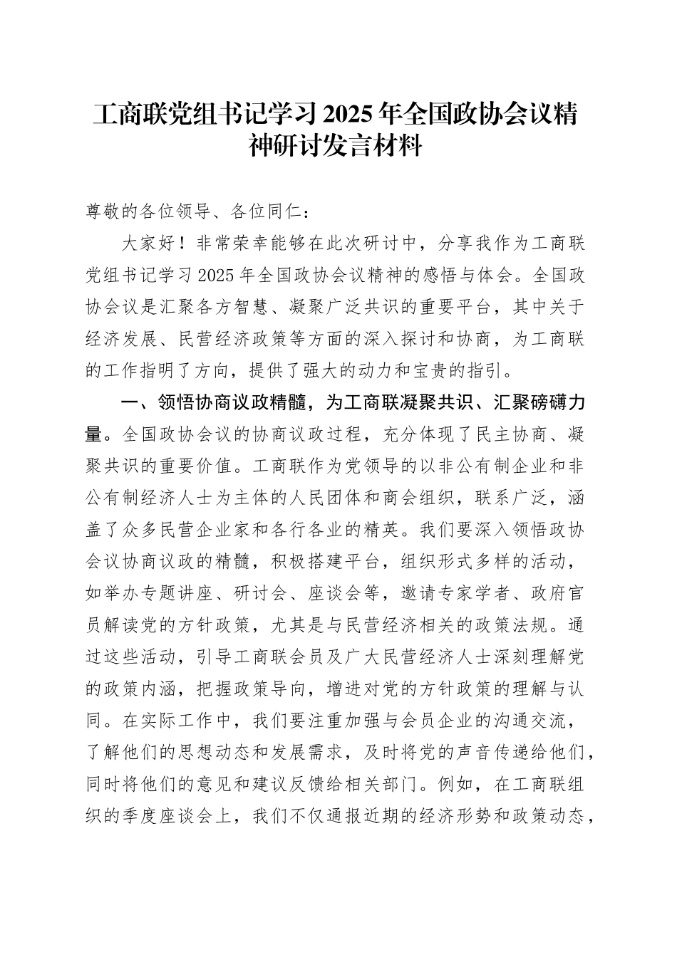 工商联党组书记学习2025年全国政协会议精神研讨发言材料_第1页