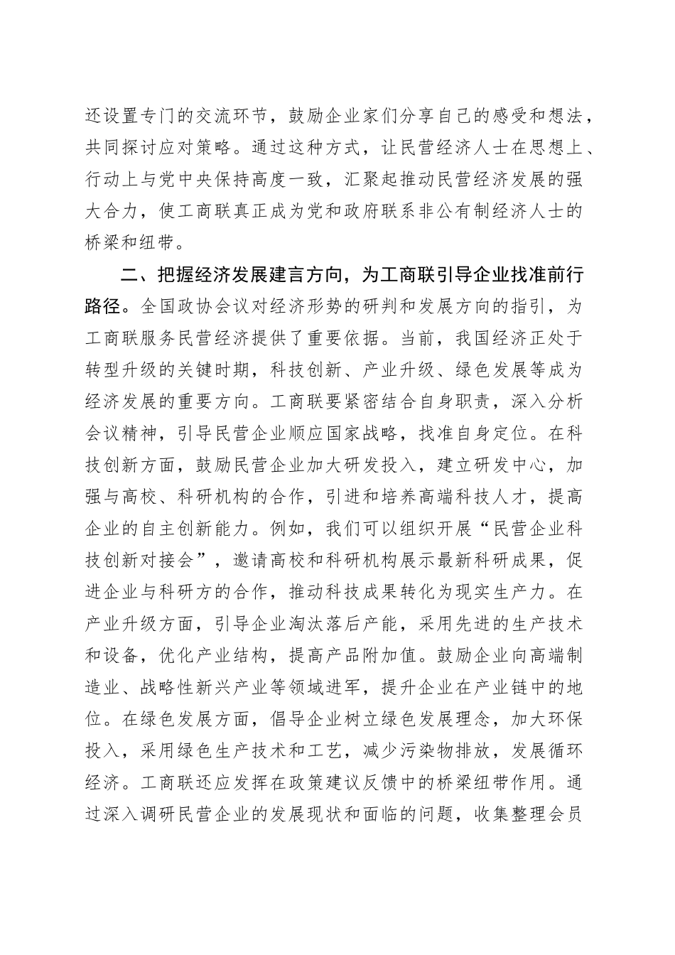 工商联党组书记学习2025年全国政协会议精神研讨发言材料_第2页